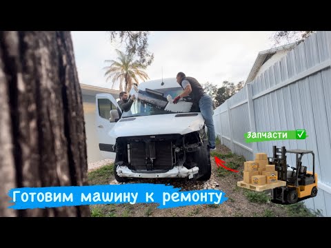 Видео: Готовим машину к ремонту. Пришли запчасти. Sprinter USA. Barbos. Дальнобой США.