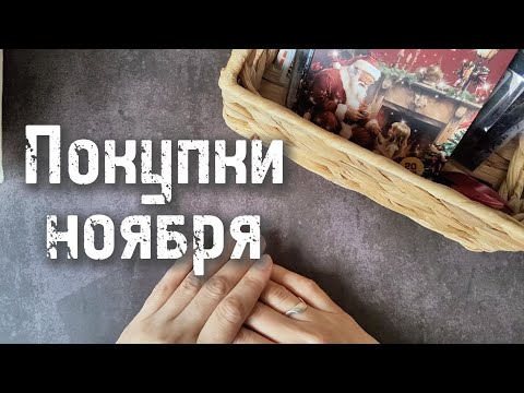Видео: Канцелярские покупки ноября 📒