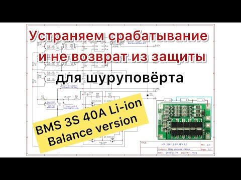 Видео: HW-288  BMS 3S 40A уходит в защиту при нагрузке шуруповертом