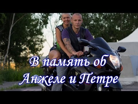 Видео: В память об Анжеле и Петре