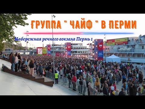 Видео: Группа Чайф в Перми на набережной