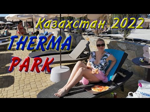 Видео: Казахстан 2022. ч-06. Кустанай, ThermaPark