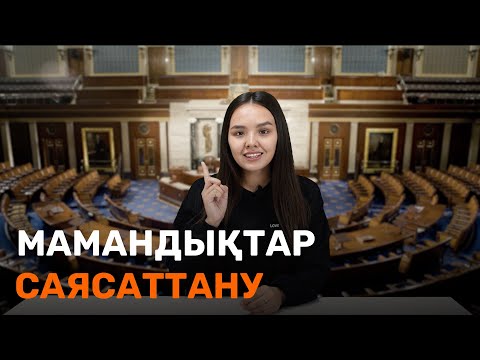 Видео: Саясаттану мамандығы / JooKz 🧡