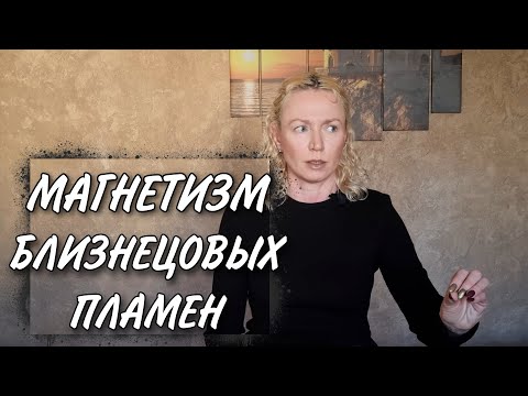 Видео: Почему БЛИЗНЕЦОВЫЕ ПЛАМЕНА притягательны для других людей