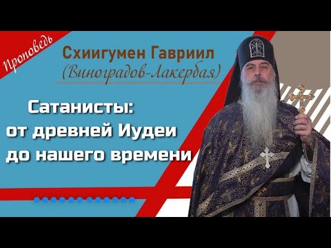 Видео: Почему происходит сатанизация мира.  Проповедь отца Гавриила. Кавказский скит