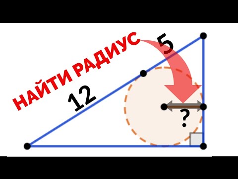 Видео: Сможешь найти радиус окружности? Окружность, вписанная в прямоугольный треугольник