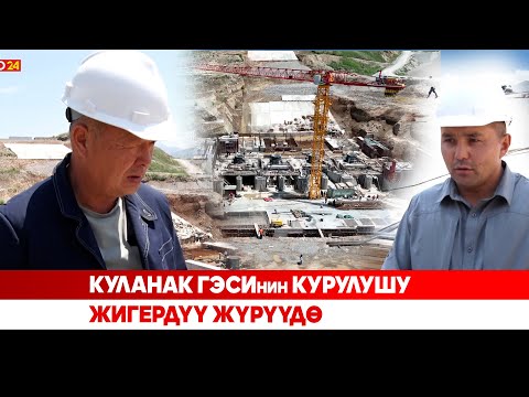 Видео: Куланак ГЭСинин курулушу жигердүү жүрүүдө