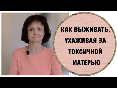 Видео: Как выживать, ухаживая за токсичной мамой. Эмоциональное выгорание