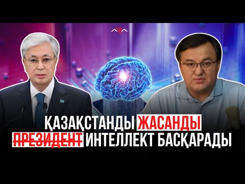Видео: Тоқаев жасанды интеллект арқылы басқармақ
