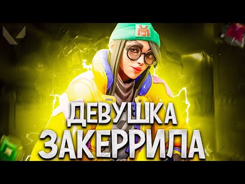 Видео: ПРИЯТНАЯ ДЕВУШКА ЗАКЕРРИЛА ИГРУ И ПЬЯНЫЕ ДУЭЛЯНТЫ (ПУТЬ ДО ИММОРТАЛА ВАЛОРАНТ)