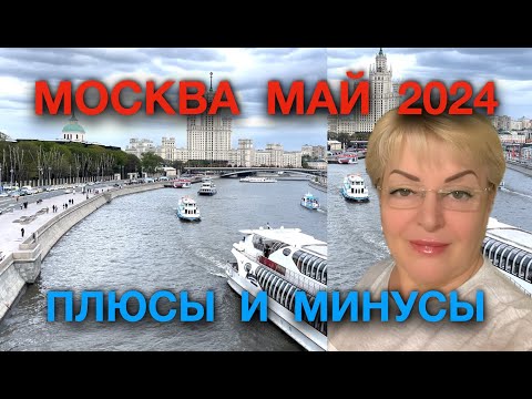 Видео: Плюсы и минусы Москвы. Мой опыт после проживания в Москве в течение месяца.