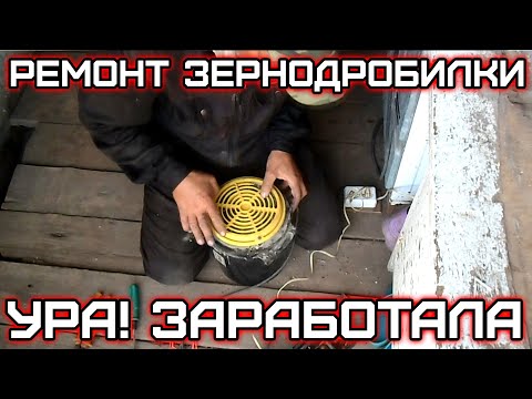 Видео: как отремонтировать  зернодробилку - Ура! заработала