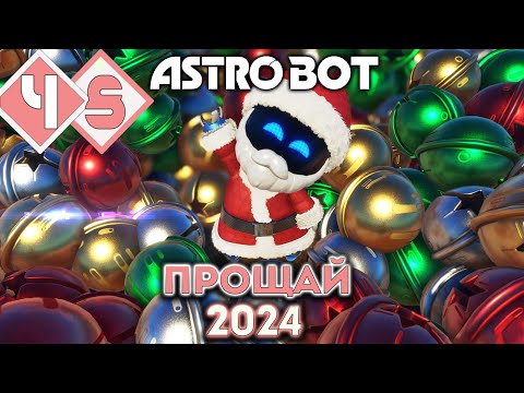 Видео: СКОРОСТНОЕ DLC, И РОЖДЕСТВЕНСКИЙ УРОВЕНЬ | Прохождение #8 ► Astro Bot PS5 [2K 60 fps]