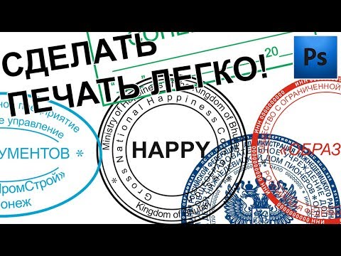 Видео: ПЕЧАТЬ как быстро нарисовать разной формы Штампы на документ поставить. Фотошоп Photoshop 💙 Урок № 1