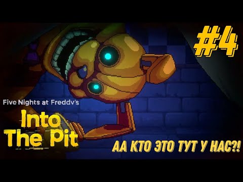 Видео: Five Nights at Freddy's: Into the Pit ▶ Они начали душить! #4