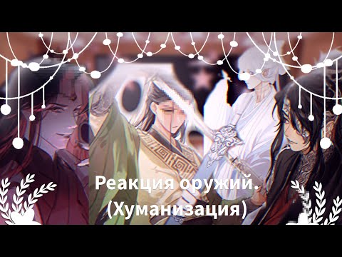 Видео: [Реакция на оружие]~{хуманизация} (Система,БН,МДК) чит.опис.