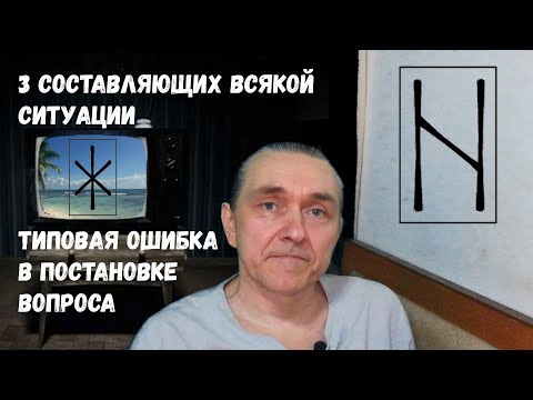 Видео: Руны / Как задавать вопросы Оракулу? / Суть выбора
