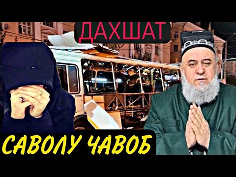 Видео: ХОЧИ МИРЗО САВОЛУ ЧАВОБ 09 ЯНВАРЬ 2024