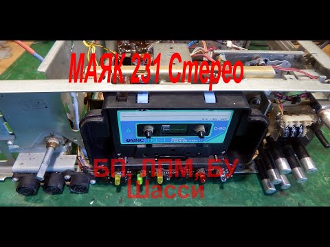 Видео: МАЯК 231 Стерео. ЛПМ, БП,  БУ, сборка на шасси.