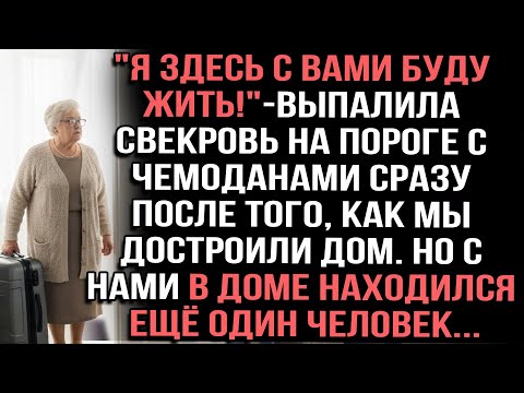 Видео: "Я здесь с вами буду жить!"-выпалила свекровь на пороге сразу после того, как мы достроили дом