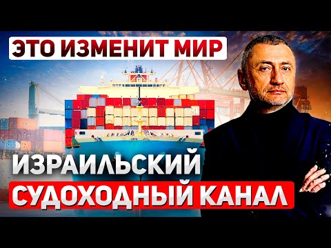 Видео: Строительство судоходного канала в Израиле. Интервью с Юрием Дедовым-Гольдманом