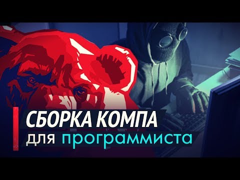 Видео: 🤖 Сборка компа для программиста? ► Чтобы веб-шторм не подвисал!