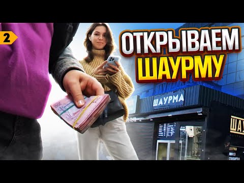 Видео: Как открыть ФОП? Закупаем оборудование для открытия шаурмы | Выпуск 2