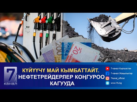 Видео: ТҮШКҮ КАБАР 08.10.2024: КЫРГЫЗСТАНДЫН АЙМАКТАРЫНДА КӨМҮР КАНЧАДАН САТЫЛУУДА?