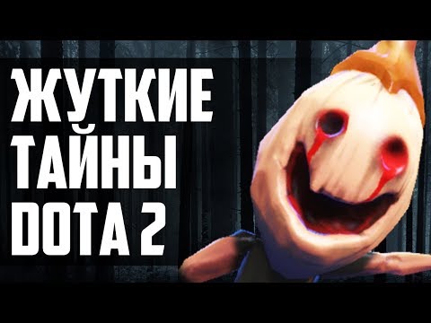 Видео: 3 УЖАСАЮЩИХ ФАКТА О DOTA 2 [#3]