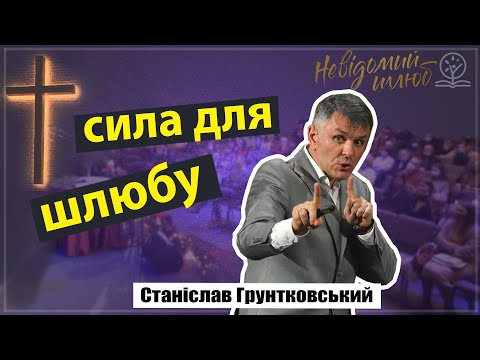 Видео: Сила для шлюбу - в чому? Станіслав Грунтковський
