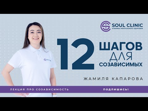 Видео: 12 шагов для созависимых