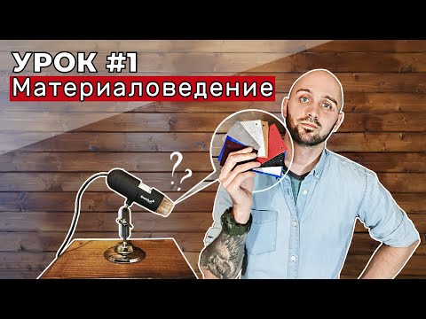 Видео: Урок 1. Материаловедение. Что такое кожа и топология шкуры КРС.