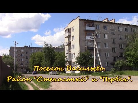 Видео: Поселок Васильево.Район Стекольный и Первак. 2016.