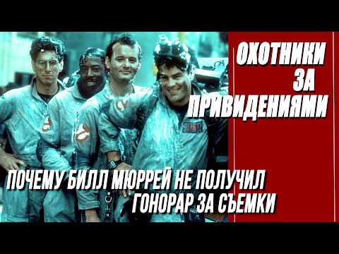Видео: КАК СНИМАЛИ ФИЛЬМ "ОХОТНИКИ ЗА ПРИВИДЕНИЯМИ"