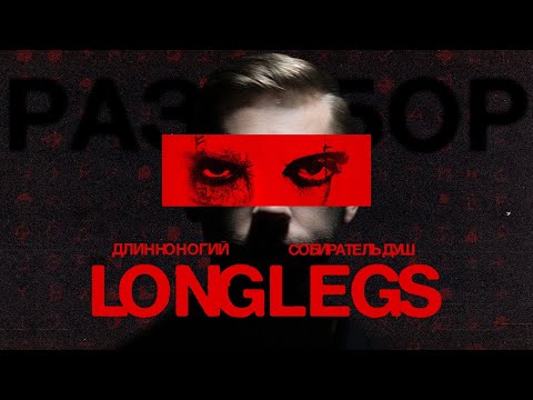 Видео: ЛУЧШИЙ ФИЛЬМ УЖАСОВ 2024 | LONGLEGS | СОБИРАТЕЛЬ ДУШ | ДЛИННОНОГИЙ | Коболл