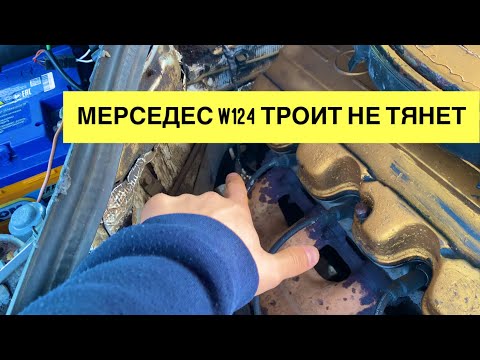 Видео: Мерседес w124 троит двигатель на холостом ходу, машина плохо тянет. Мерседес КЕ-Джетроник бензин.