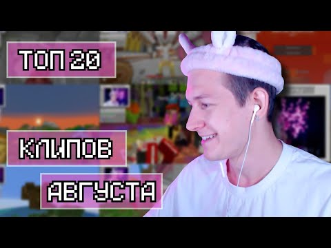 Видео: ТОП 20 КЛИПОВ ДУШЕНЬКИ ЗА АВГУСТ 2024 | Нарезки Душеньки