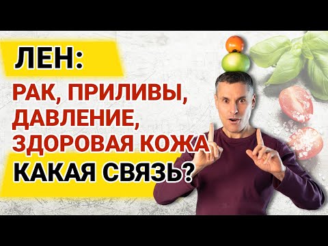Видео: 9 удивительных фактов о семенах льна которые вы не знали! Ч2
