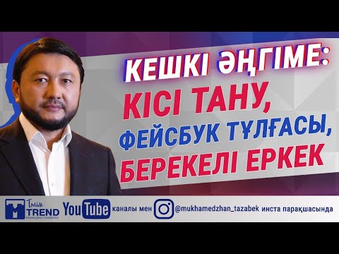 Видео: Кешкі әңгіме: кісі тану, фейсбук тұлғасы, берекелі еркек