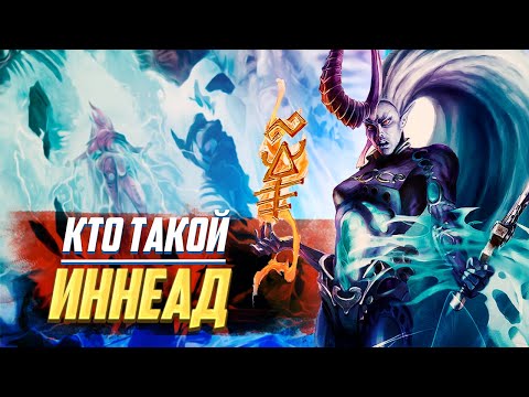 Видео: Кто такой Иннеад / Эльдарский Бог Мёртвых в Warhammer 40000