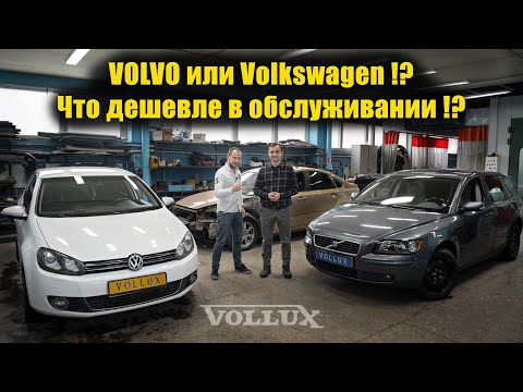 Видео: Volvo против Volkswagen !? Что дешевле обслуживать? | VOLLUX