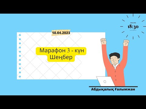 Видео: ҰБТ 2023 ІІ Геометрия марафон 3 - күн { Шеңбер }
