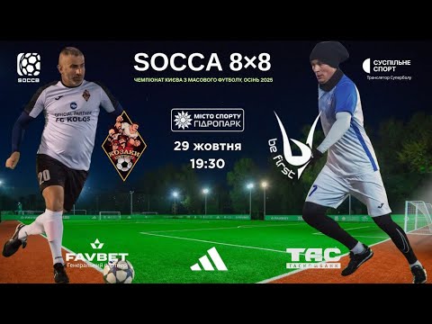Видео: НАЖИВО! Socca 8x8 - чемпіонат масового футболу , осінь 2025
