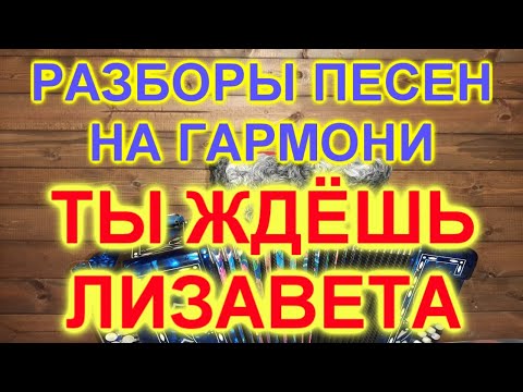 Видео: Разборы под гармонь! ТЫ ЖДЕШЬ ЛИЗАВЕТА!