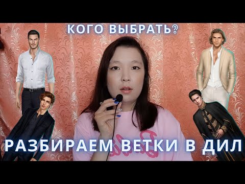 Видео: ВЕТКИ С ЛЕО, НОЭ И МЕХМЕДОМ - ОБЗОР ДИЛ | Дракула История Любви | Клуб Романтики |