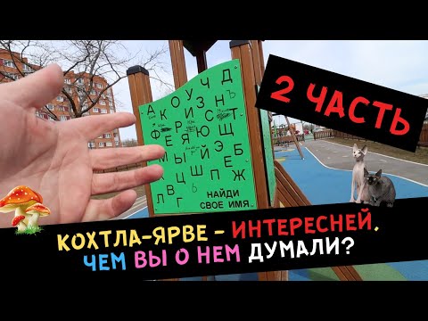 Видео: Кохтла Ярве - интересней, чем вы о нем думали? 2 ЧАСТЬ