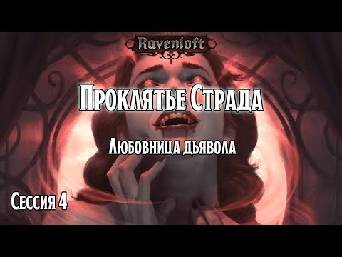 Видео: Проклятье Страда 4: Любовница дьявола