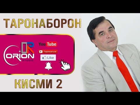 Видео: Курбонали Рахмон (таронаборон) газалиёт кисми 2