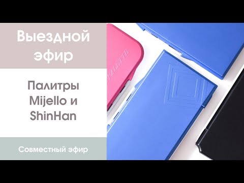 Видео: Выездной эфир: палитры Mijello и ShinHan