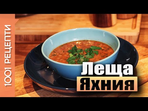 Видео: Леща яхния, класическа рецепта (Вкъщи със Сандра еп.15)